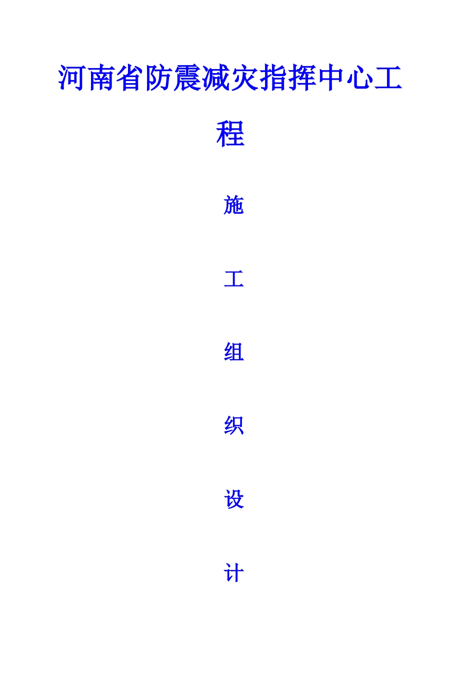 河南省防震减灾指挥中心工程施工组织设计方案_第1页