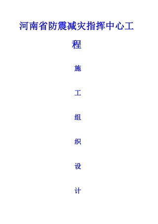 河南省防震减灾指挥中心工程施工组织设计方案