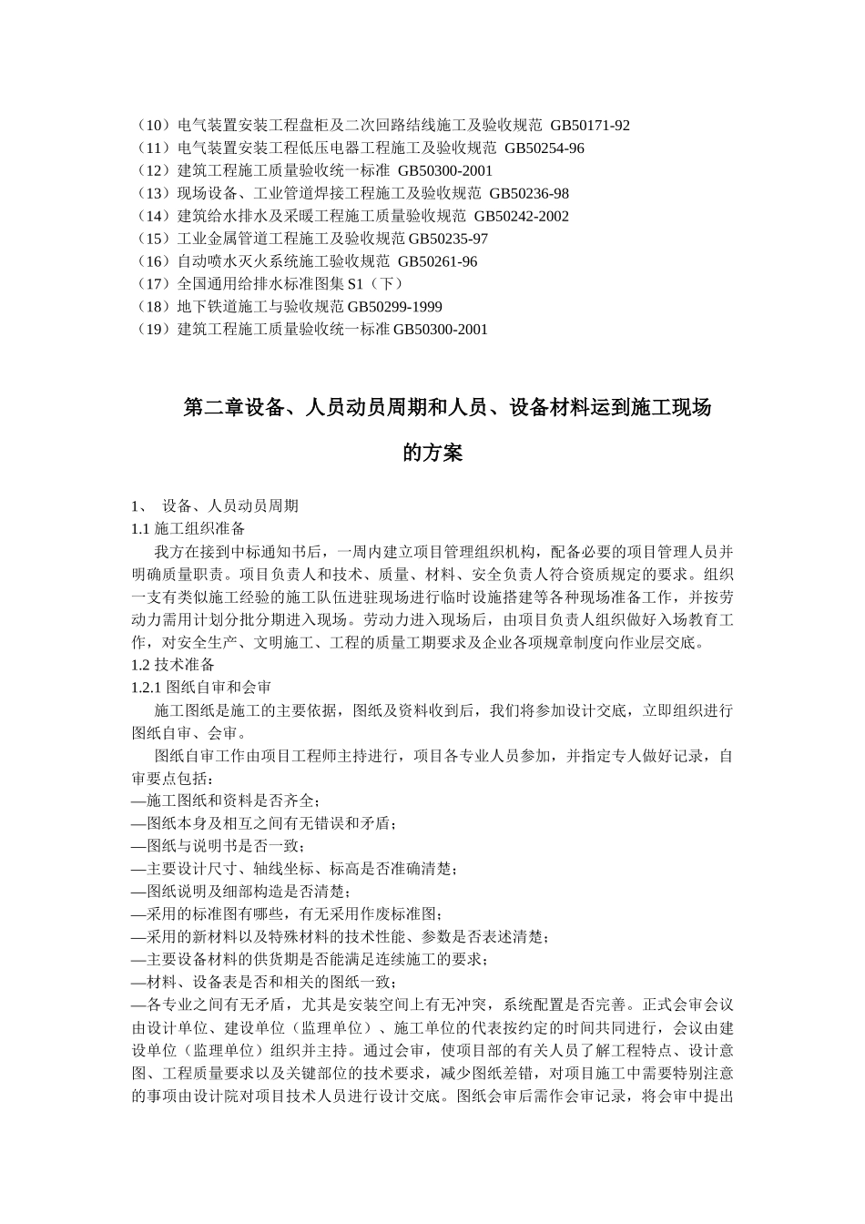 某地铁车站机电设备安装工程施工组织设计_第3页
