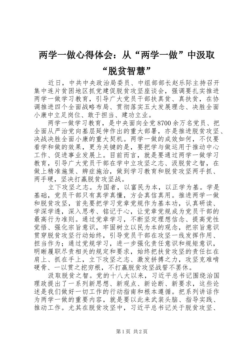 两学一做心得体会：从“两学一做”中汲取“脱贫智慧”_第1页