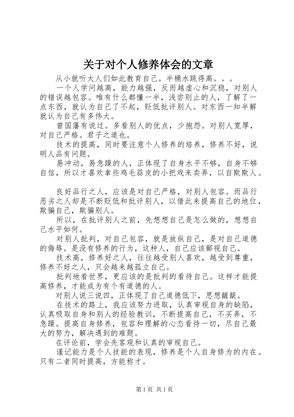 关于对个人修养体会的文章_第1页