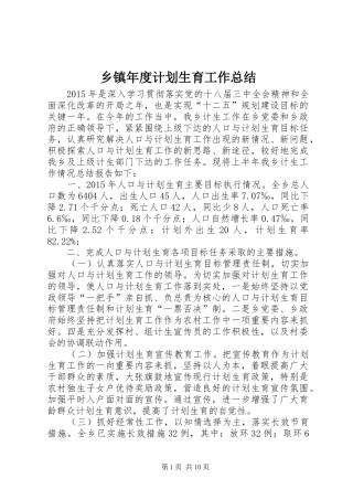 乡镇年度计划生育工作总结 