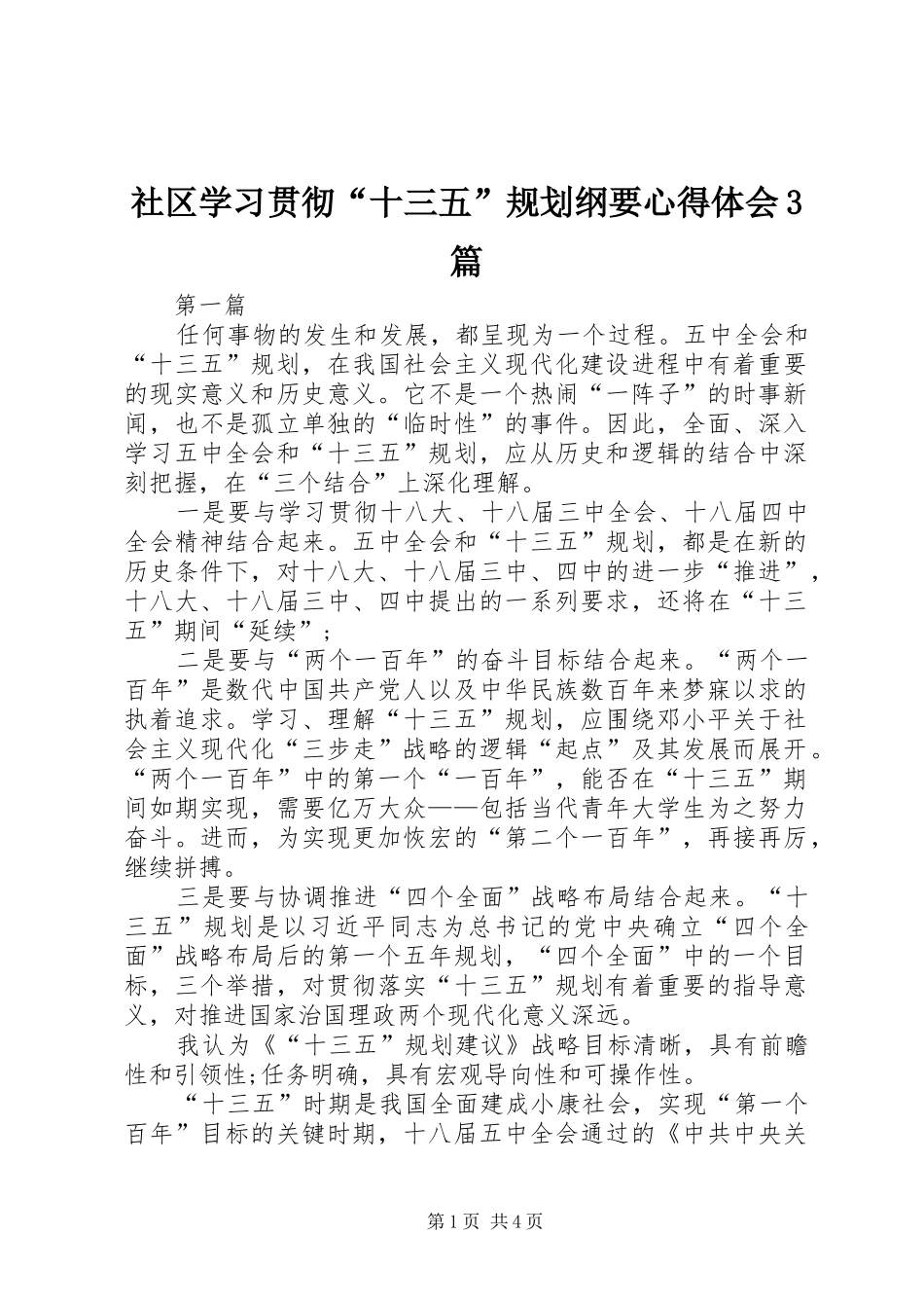 社区学习贯彻“十三五”规划纲要心得体会3篇_第1页