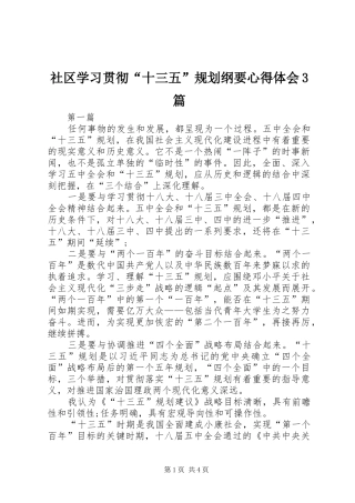 社区学习贯彻“十三五”规划纲要心得体会3篇