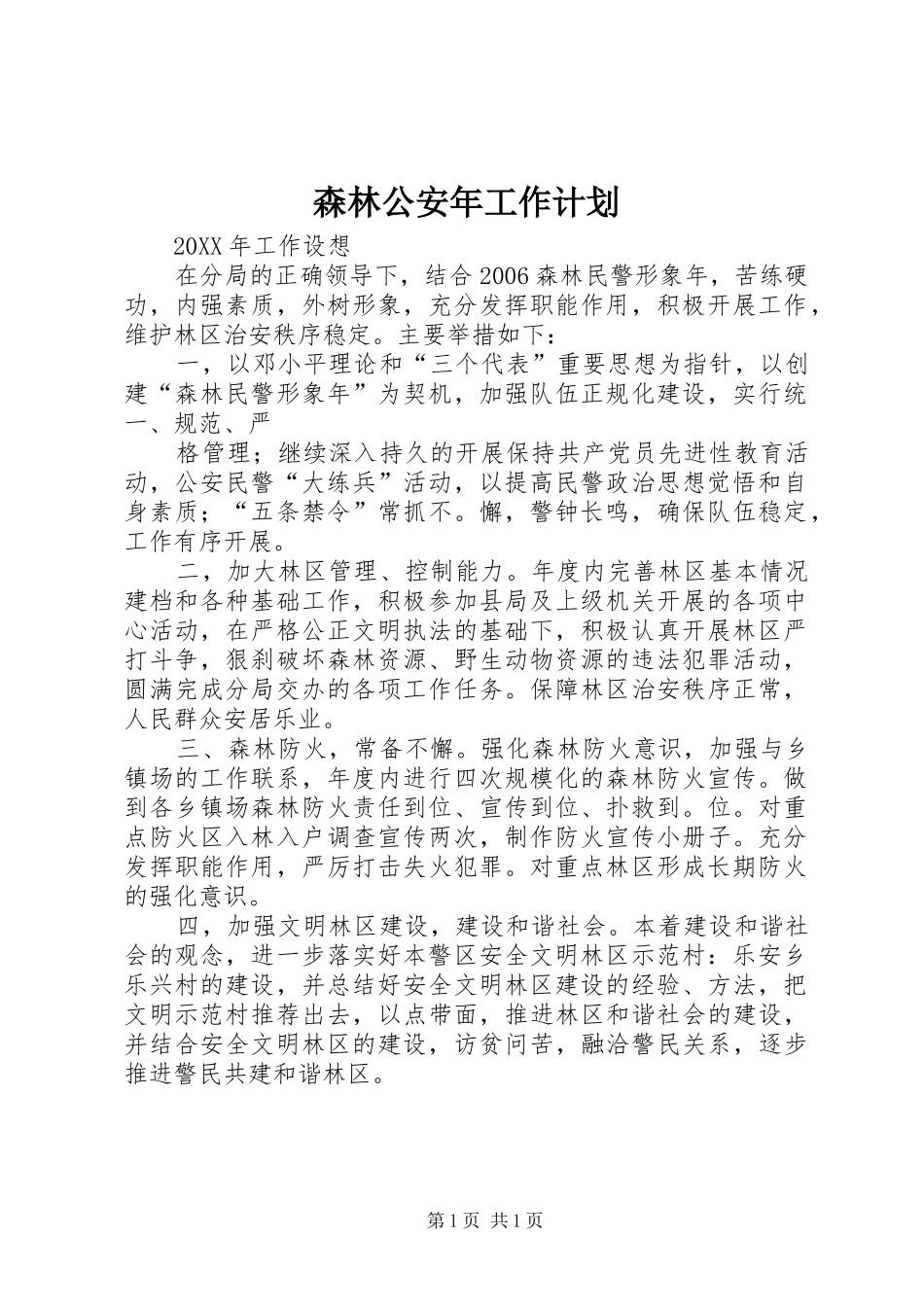 森林公安年工作计划 _第1页