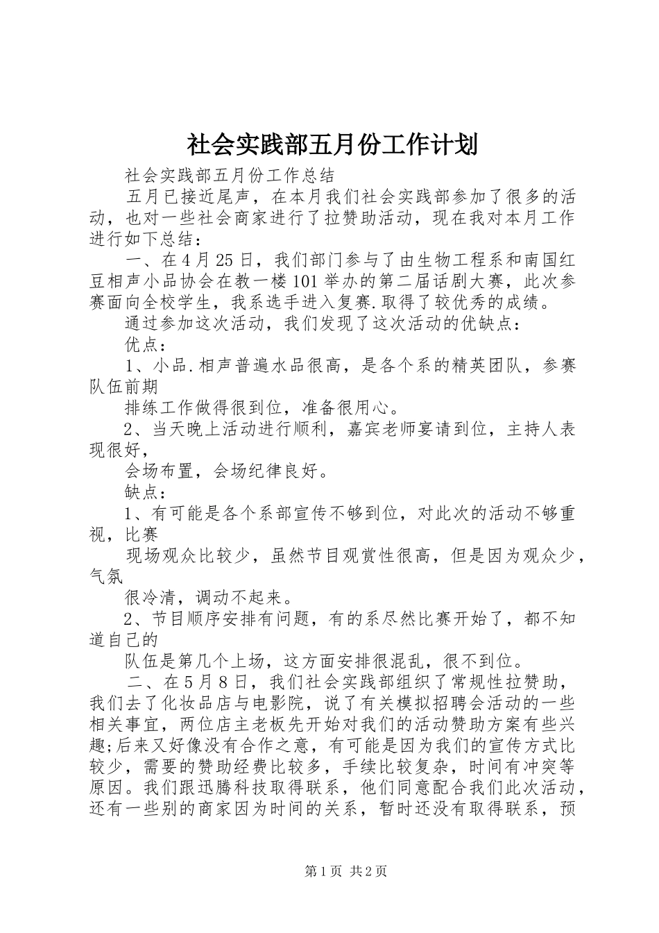 社会实践部五月份工作计划 _第1页