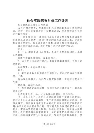 社会实践部五月份工作计划 