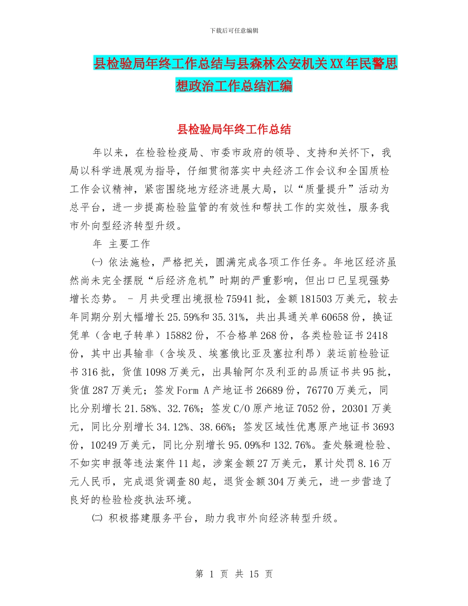县检验局年终工作总结与县森林公安机关XX年民警思想政治工作总结汇编_第1页