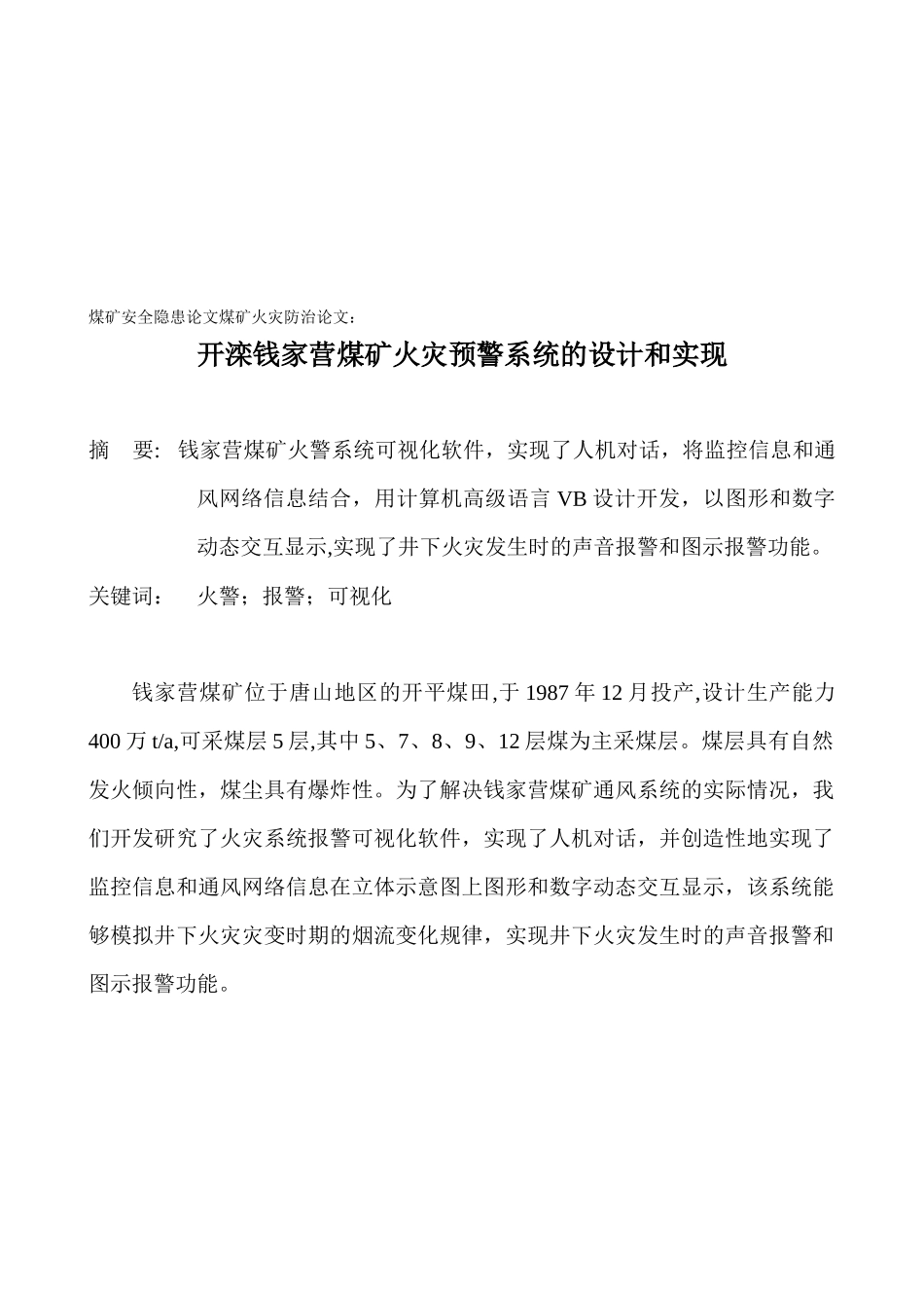 某煤矿火灾预警系统的设计与实现_第1页