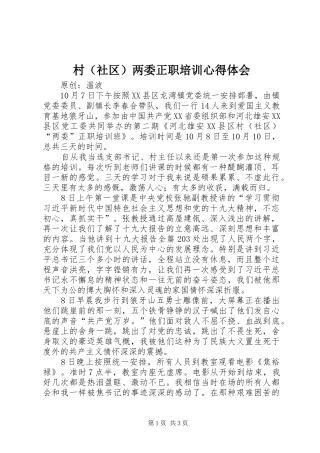 村（社区）两委正职培训心得体会