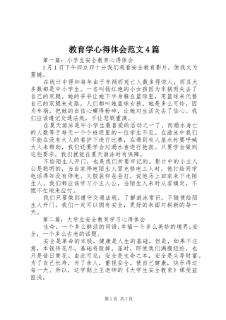 教育学心得体会范文4篇