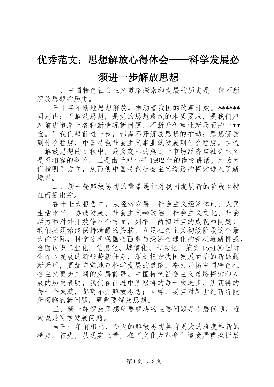 优秀范文：思想解放心得体会——科学发展必须进一步解放思想_第1页