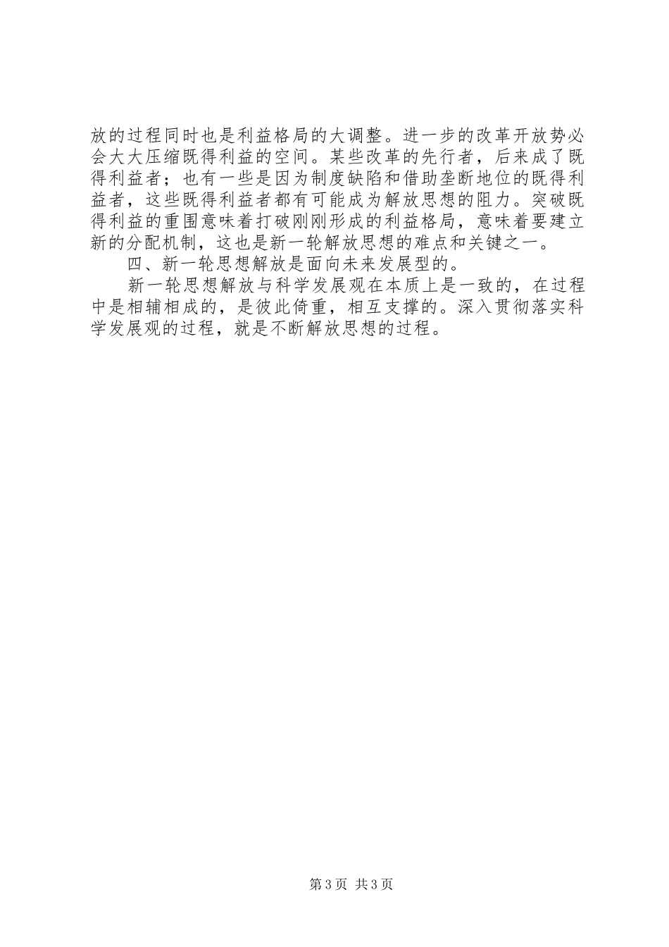 优秀范文：思想解放心得体会——科学发展必须进一步解放思想_第3页