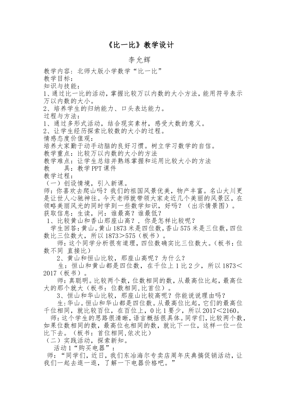 比一比教学设计李允辉_第1页