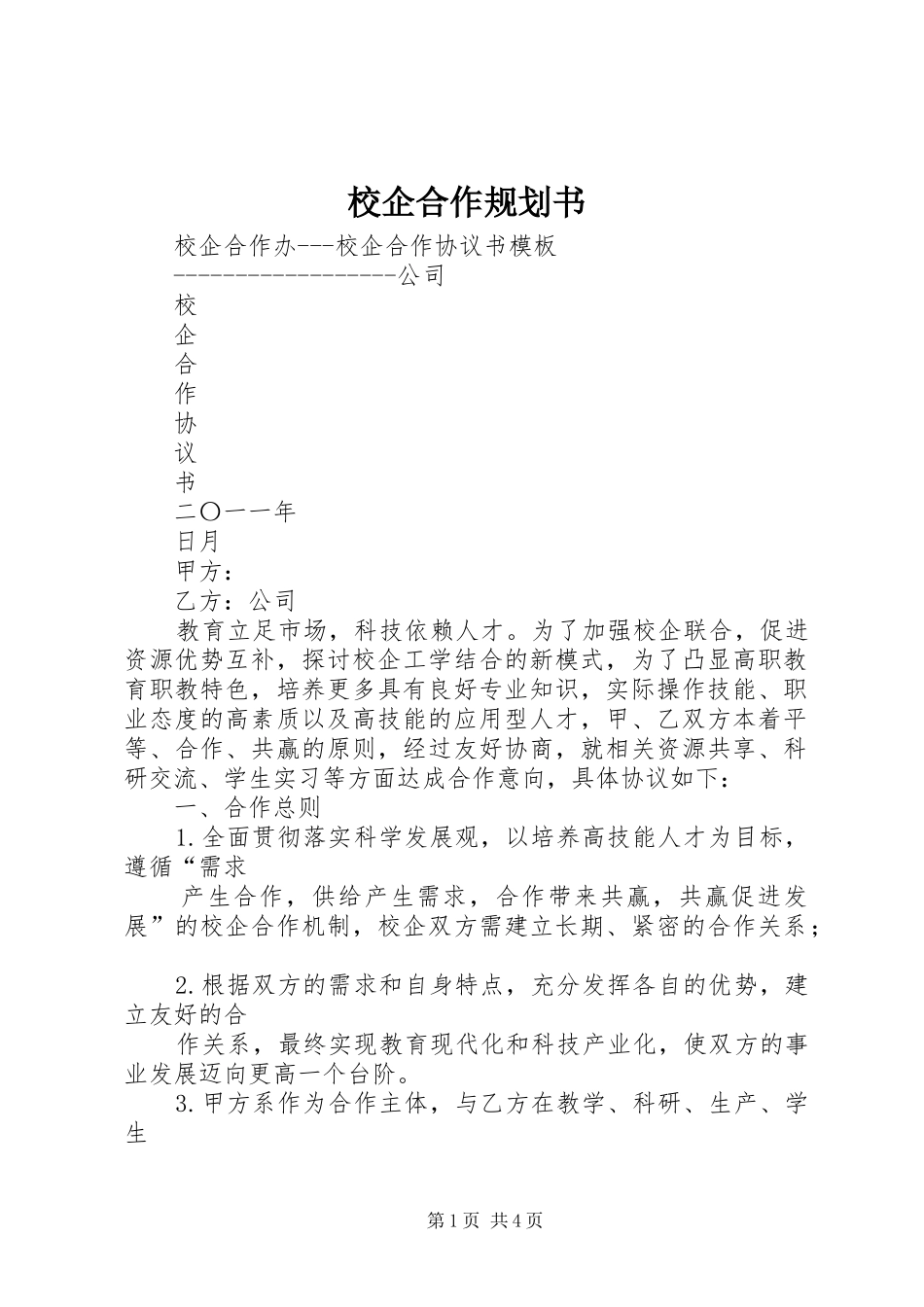 校企合作规划书 _第1页