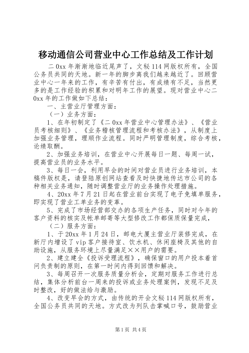 移动通信公司营业中心工作总结及工作计划 _第1页