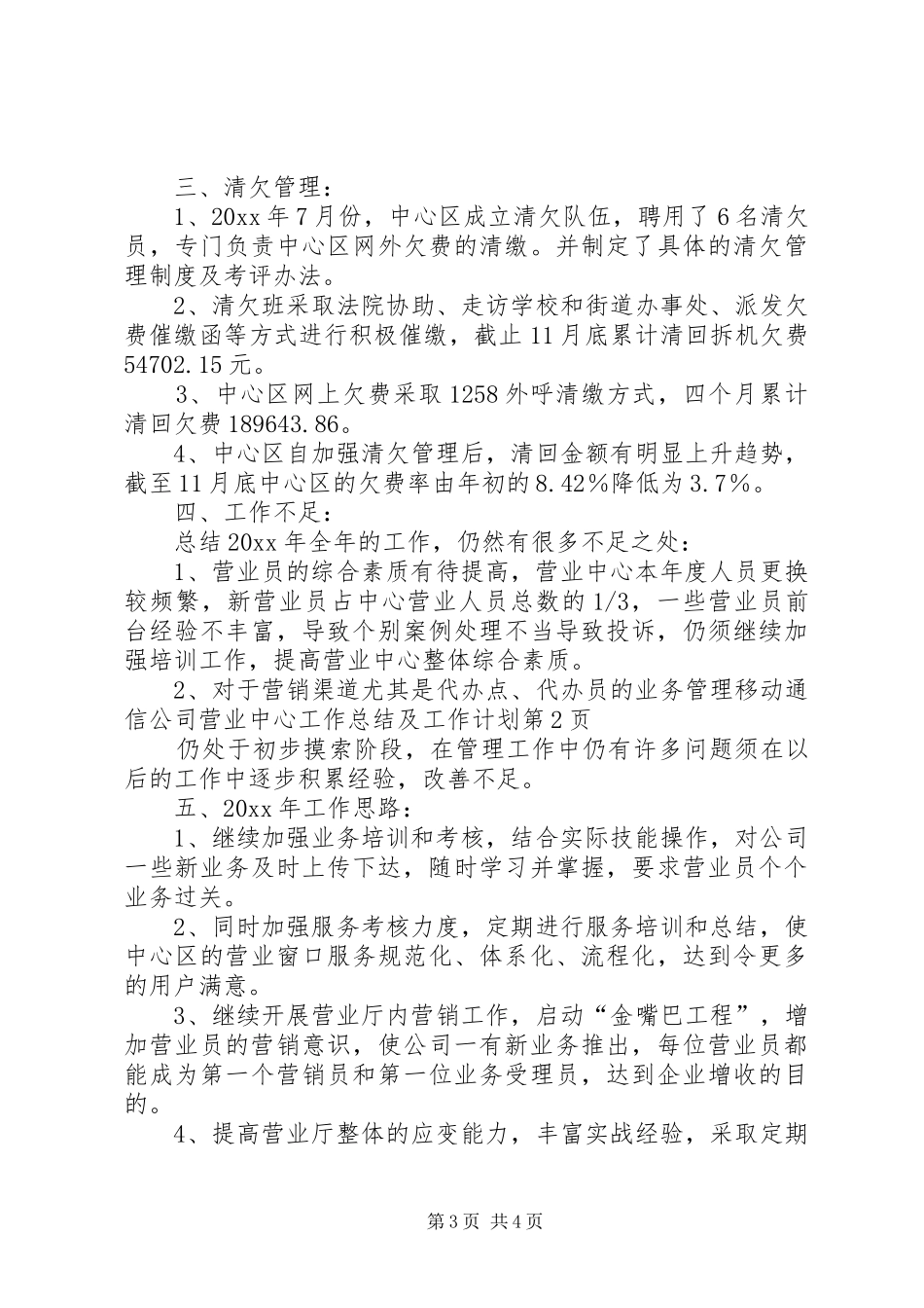 移动通信公司营业中心工作总结及工作计划 _第3页