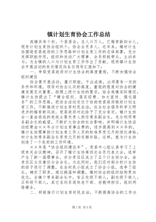 镇计划生育协会工作总结 