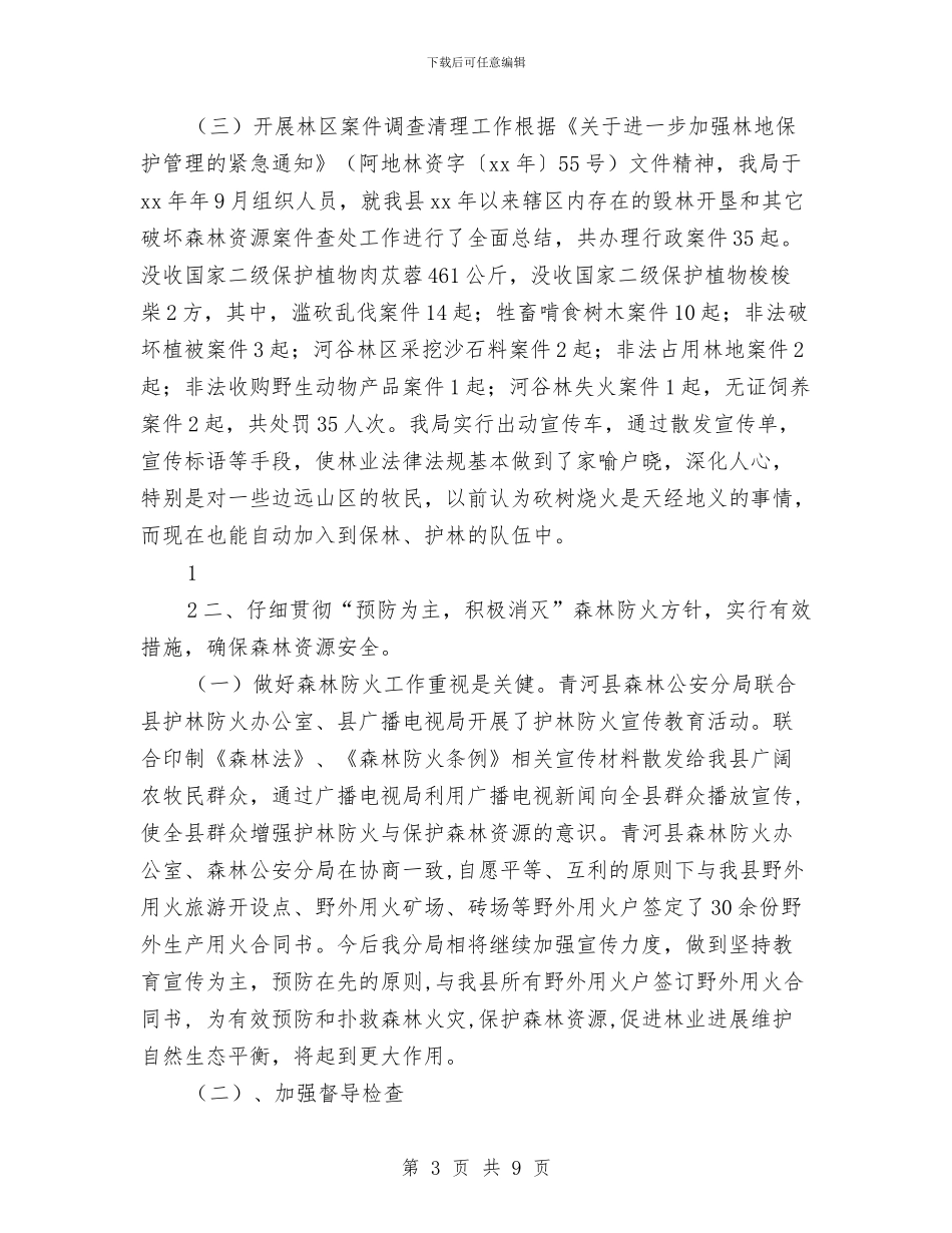 县森林公安分局年终总结与县残联工作年终总结汇编_第3页