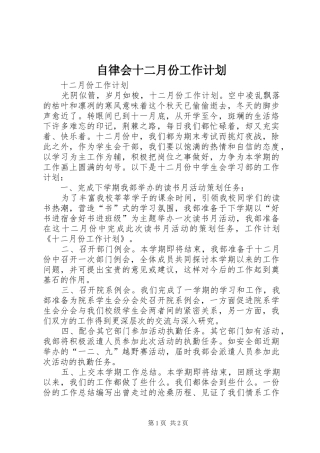 自律会十二月份工作计划 
