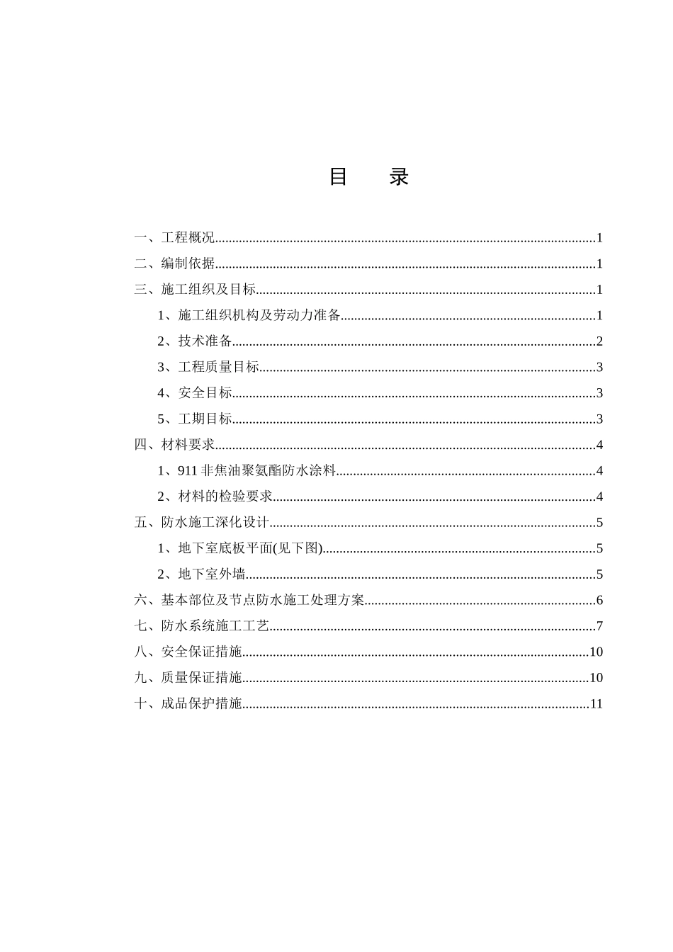 某防水工程施工组织设计_第3页