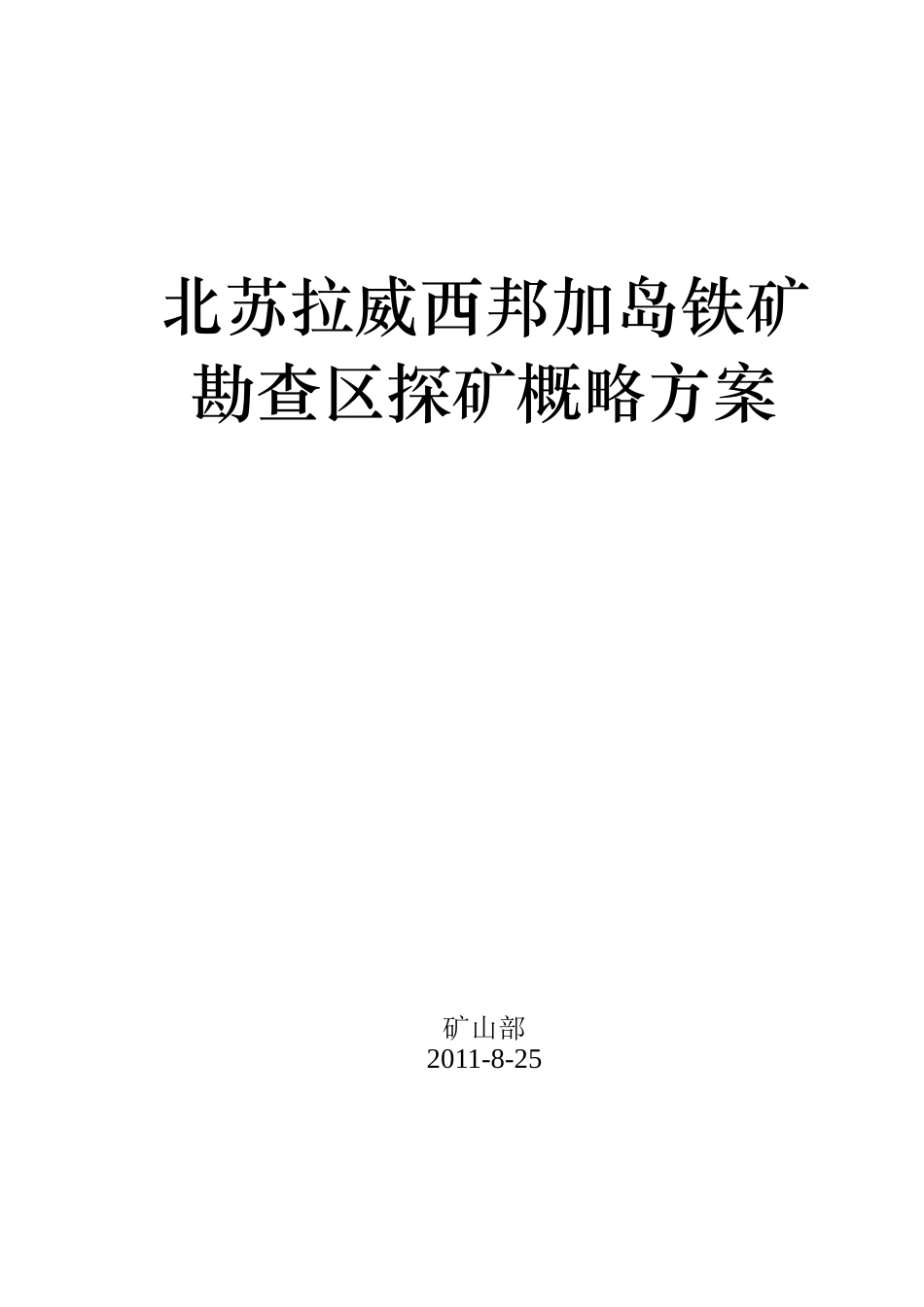 苏拉威西铁矿项目实施方案_第1页