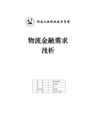 物流金融需求浅析
