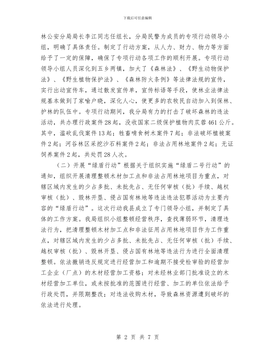 县森林公安分局年终总结与县残联年终工作总结汇编_第2页