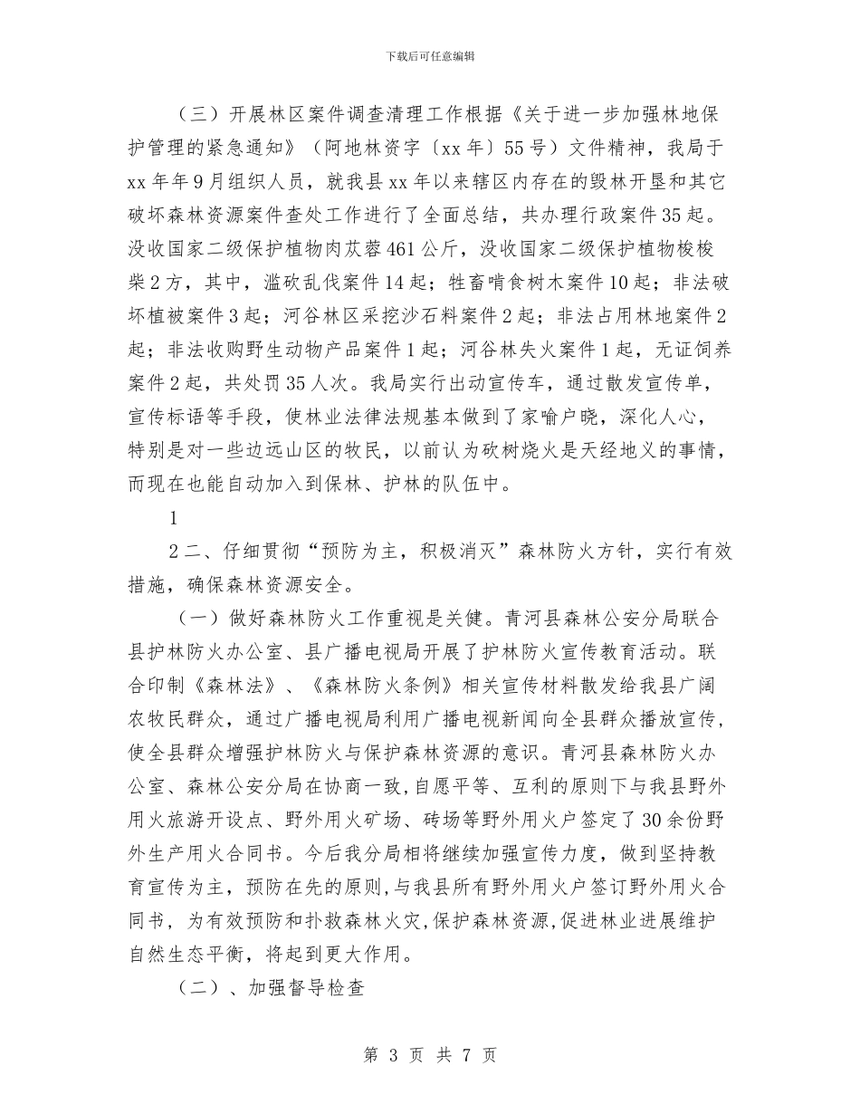 县森林公安分局年终总结与县残联年终工作总结汇编_第3页