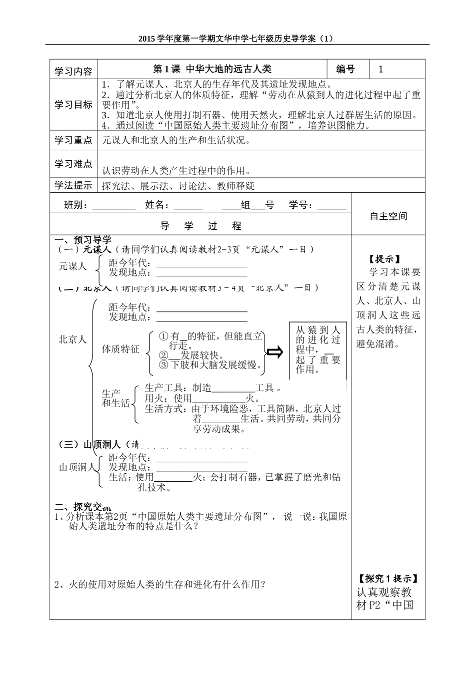 第1课中华大地的远古人类_第1页