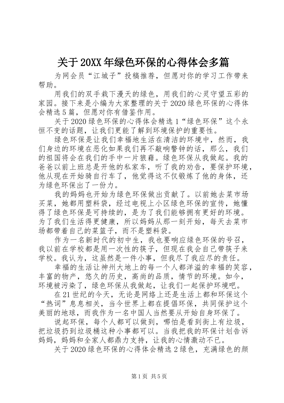 关于20XX年绿色环保的心得体会多篇_第1页