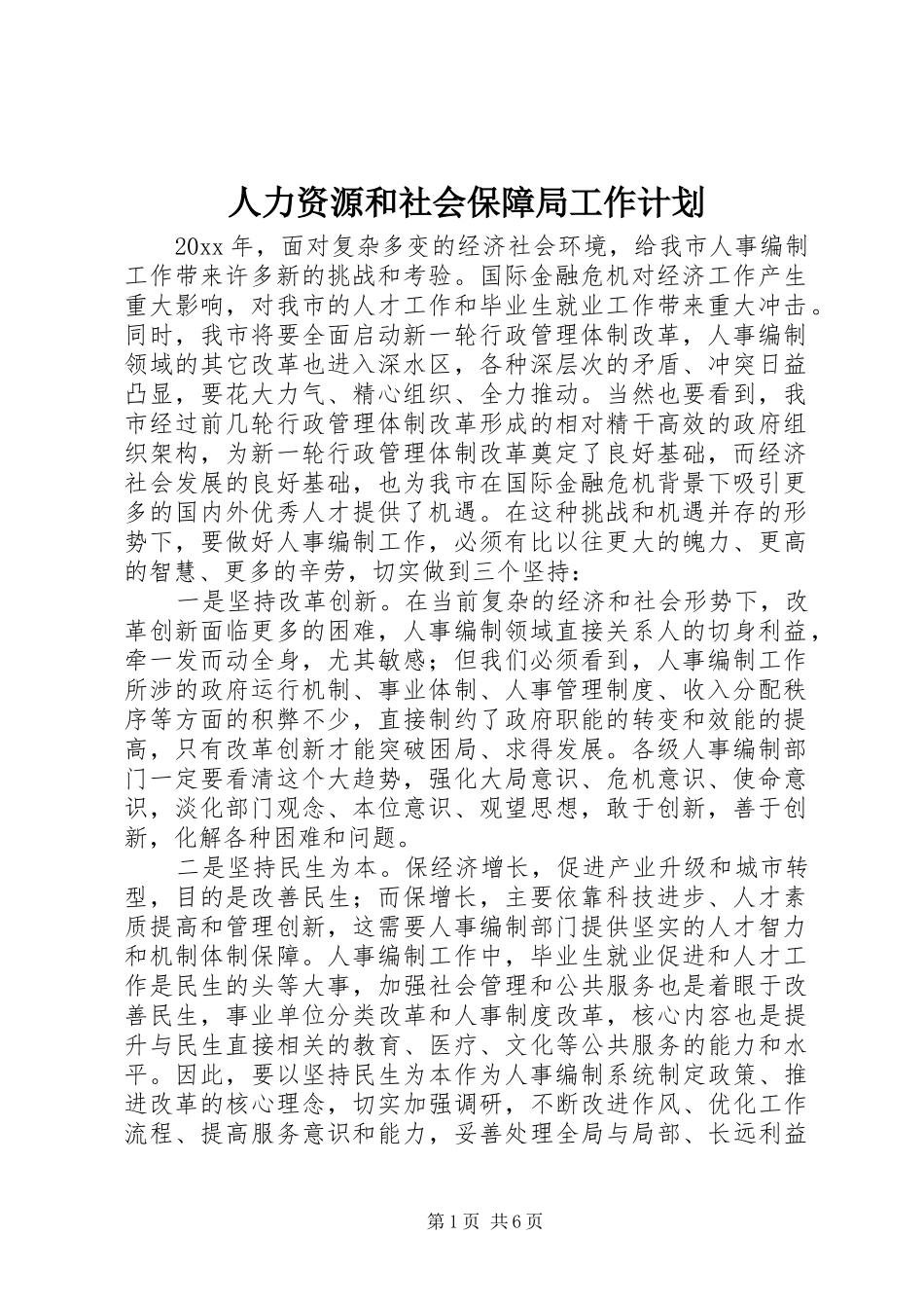 人力资源和社会保障局工作计划 _第1页