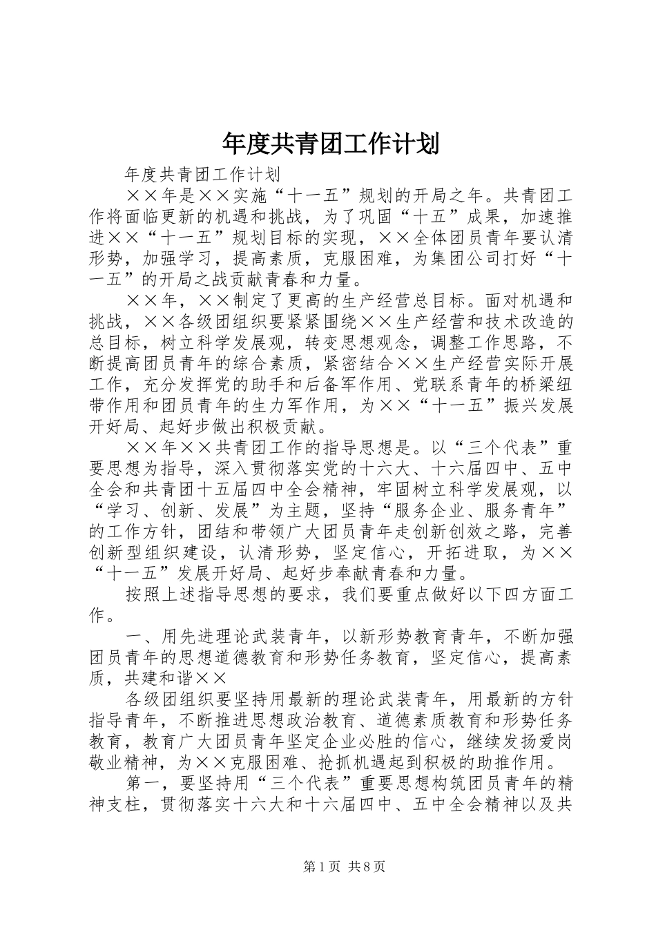 年度共青团工作计划 _第1页