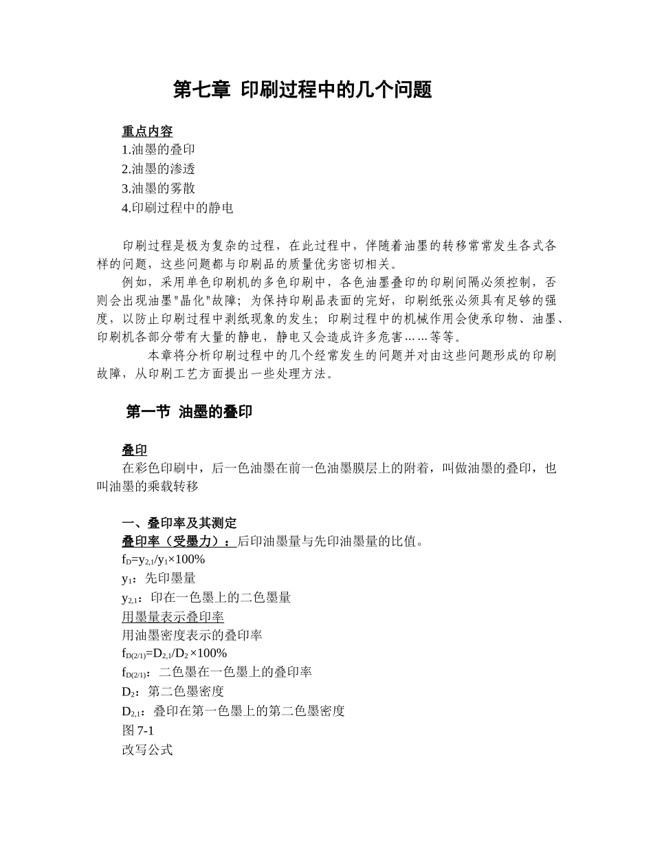 第七章印刷过程中的几个问题_第1页