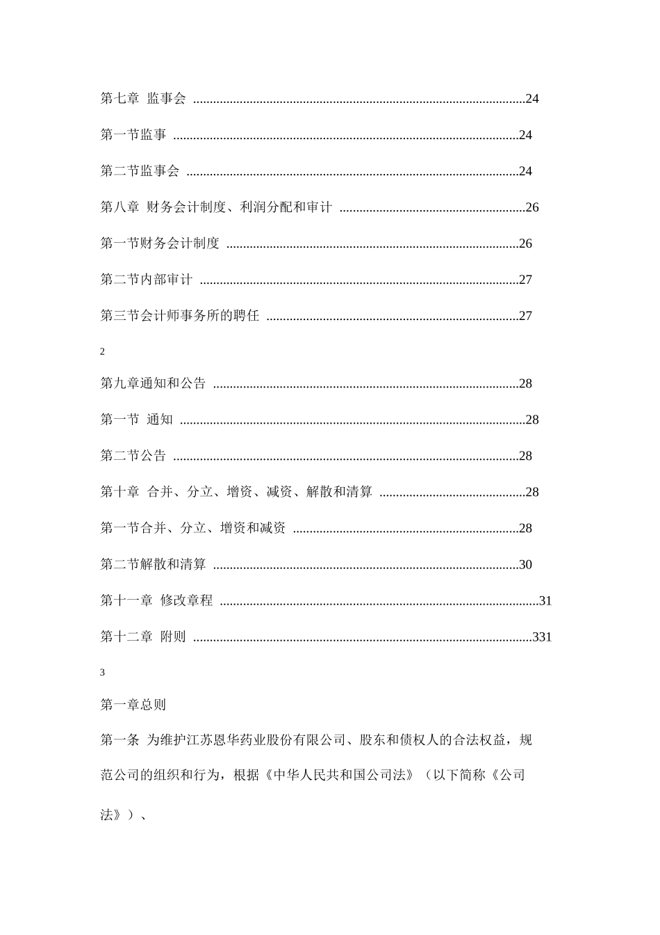 江苏XX药业股份有限公司章程_第2页