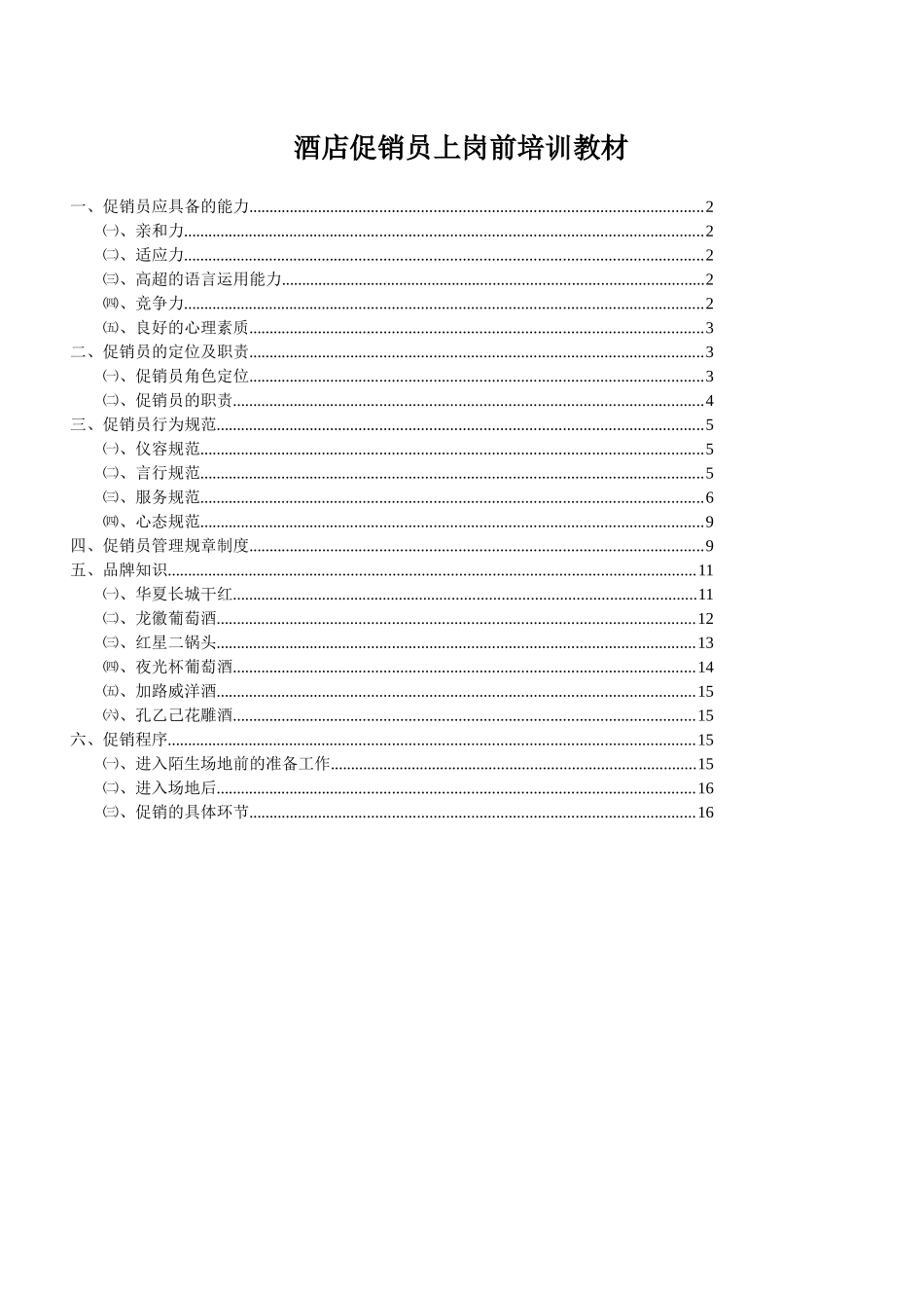 酒店促销员上岗前培训教材_第1页