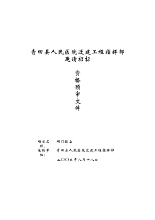 青田县人民医院迁建工程指挥部