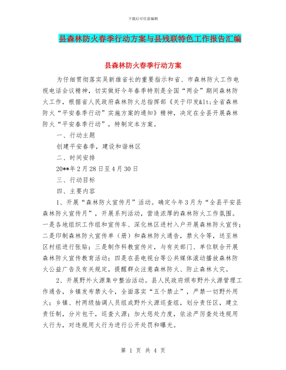县森林防火春季行动方案与县残联特色工作报告汇编_第1页