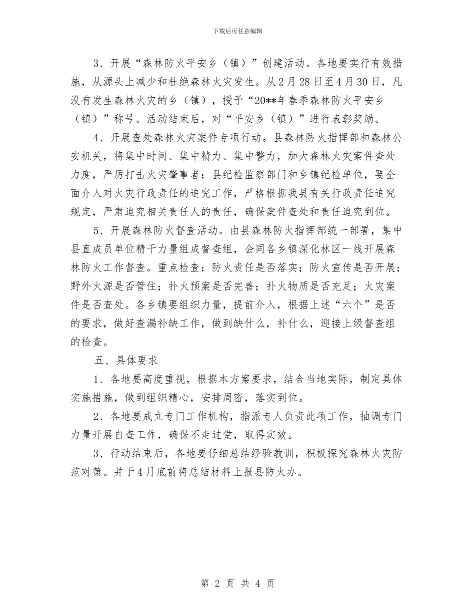 县森林防火春季行动方案与县残联特色工作报告汇编_第2页