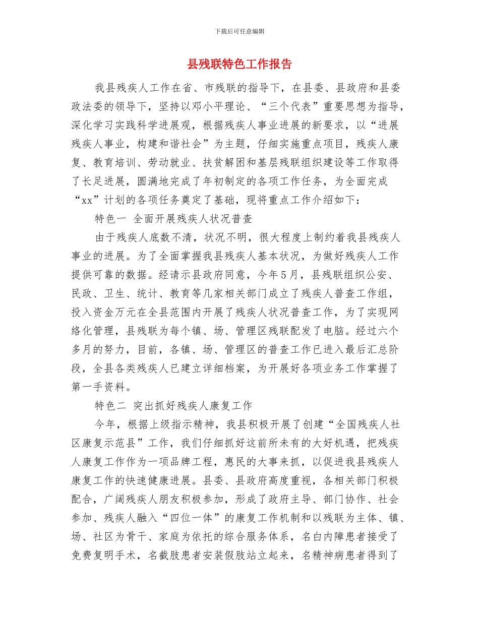 县森林防火春季行动方案与县残联特色工作报告汇编_第3页