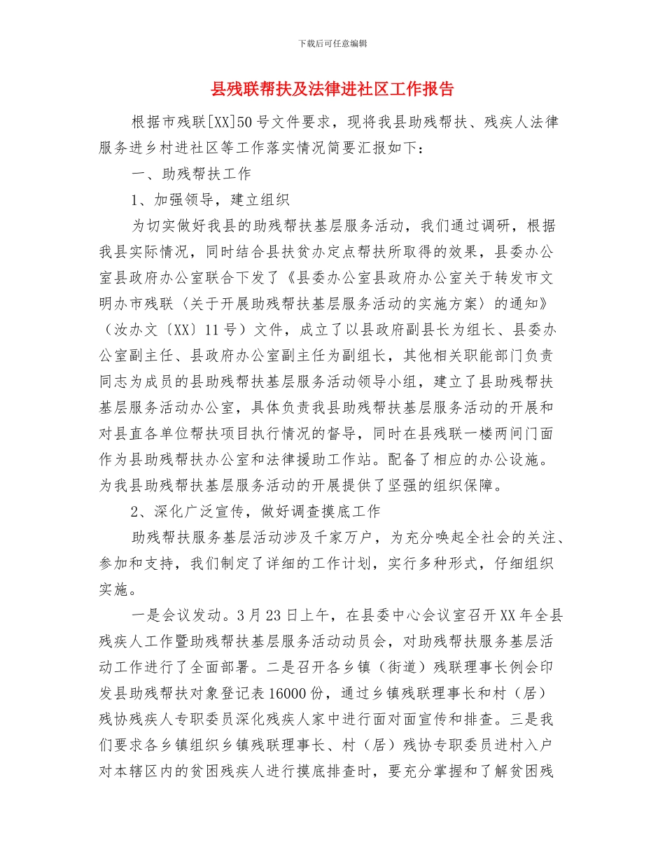 县森林防火春季行动方案与县残联帮扶及法律进社区工作报告汇编_第3页