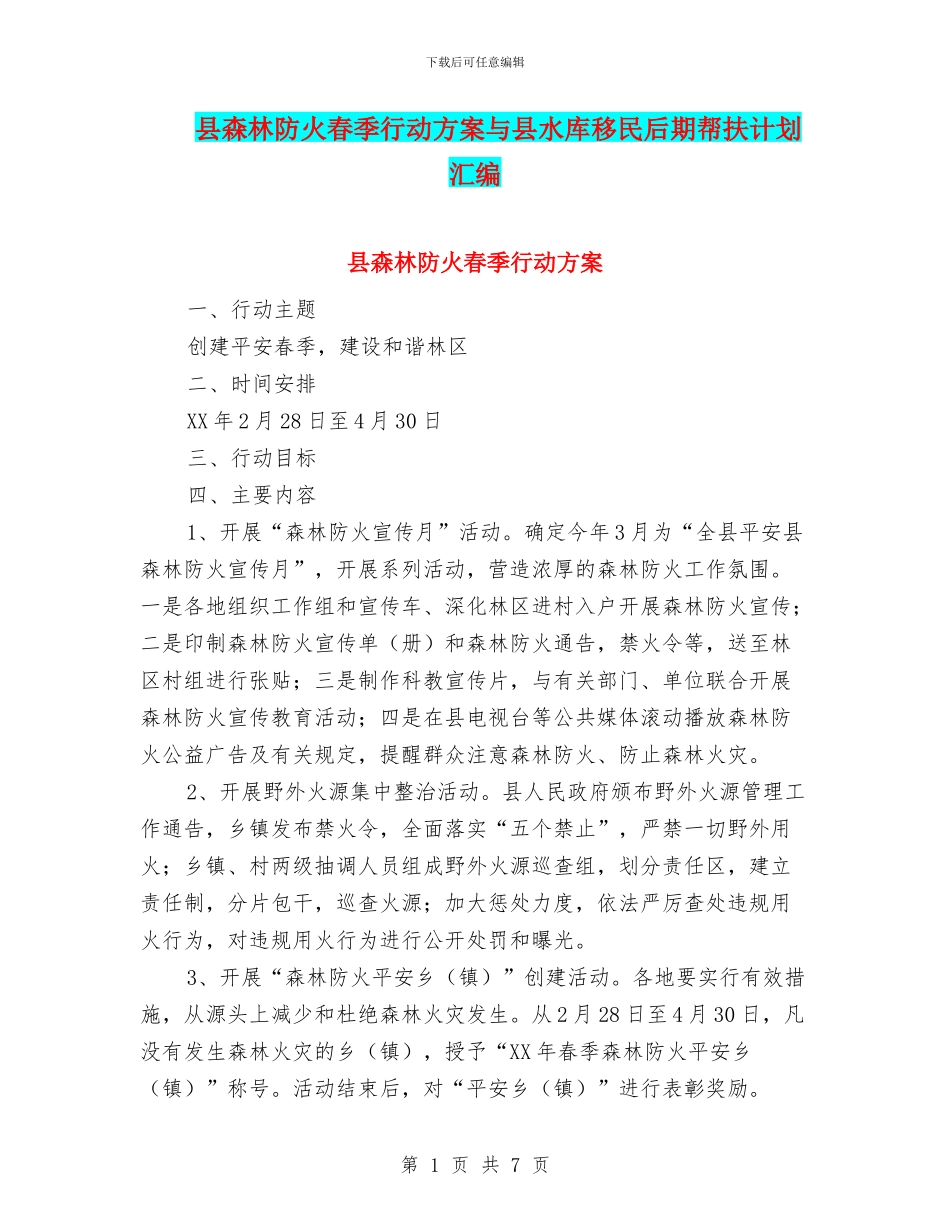 县森林防火春季行动方案与县水库移民后期帮扶计划汇编_第1页