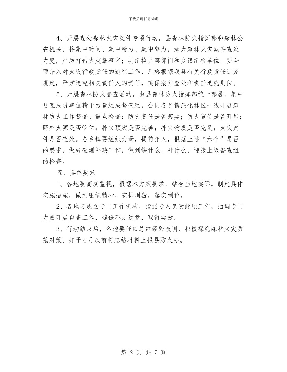 县森林防火春季行动方案与县水库移民后期帮扶计划汇编_第2页