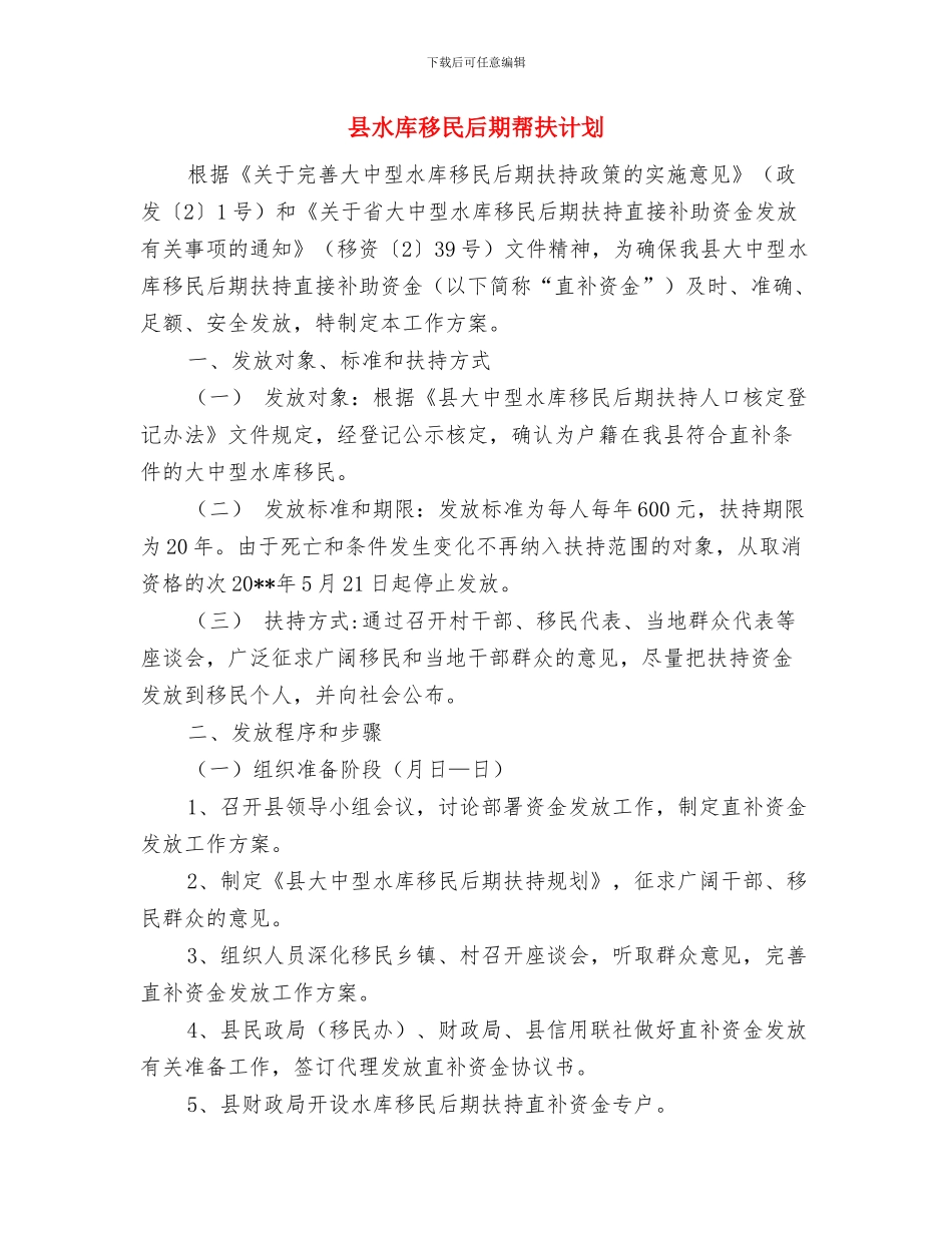 县森林防火春季行动方案与县水库移民后期帮扶计划汇编_第3页