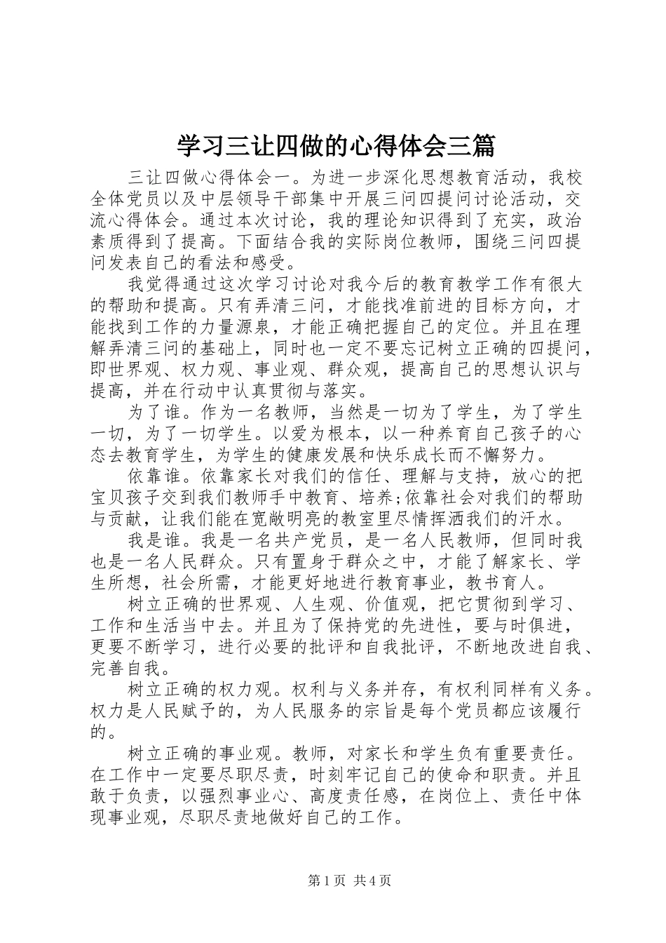 学习三让四做的心得体会三篇_第1页