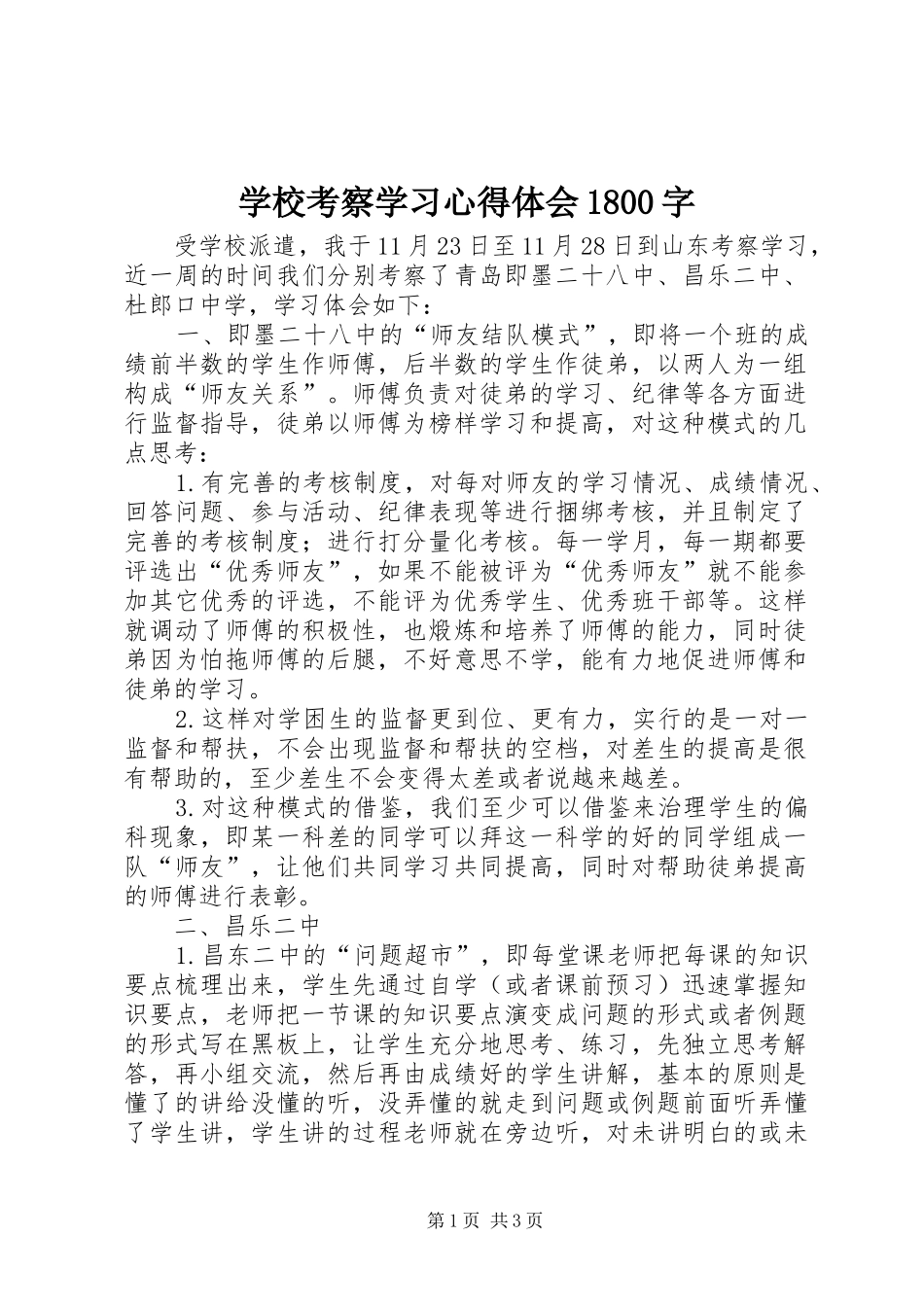 学校考察学习心得体会1800字_第1页