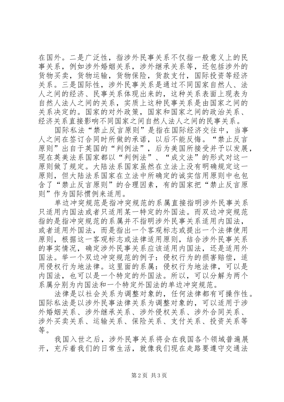 国际私法学习心得体会_第2页
