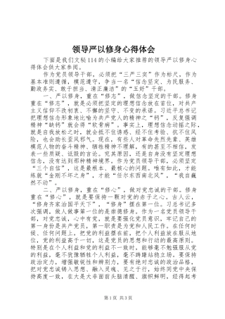 领导严以修身心得体会