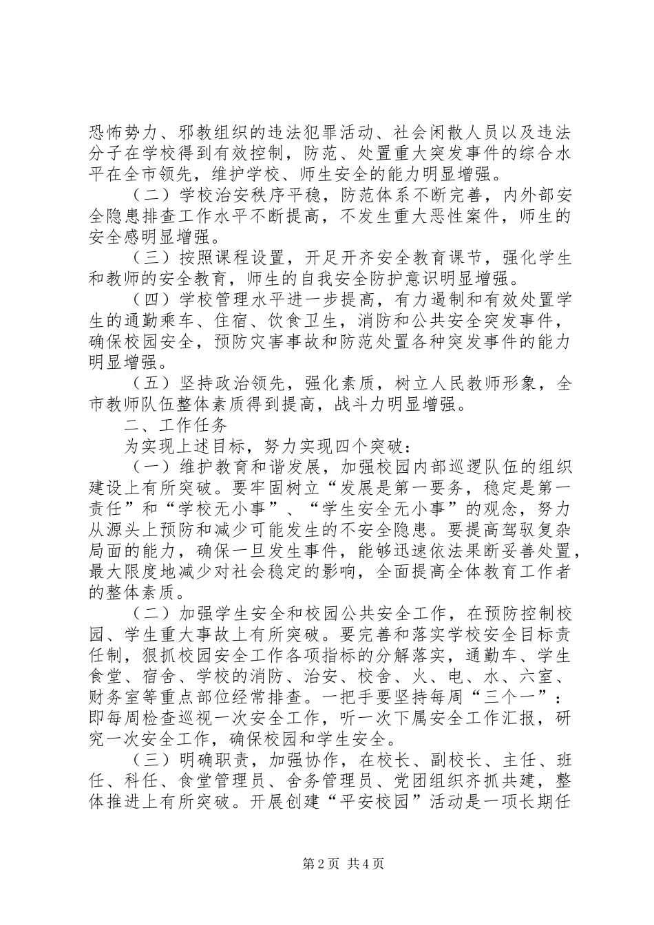 关于开展创建平安校园工作计划 _第2页
