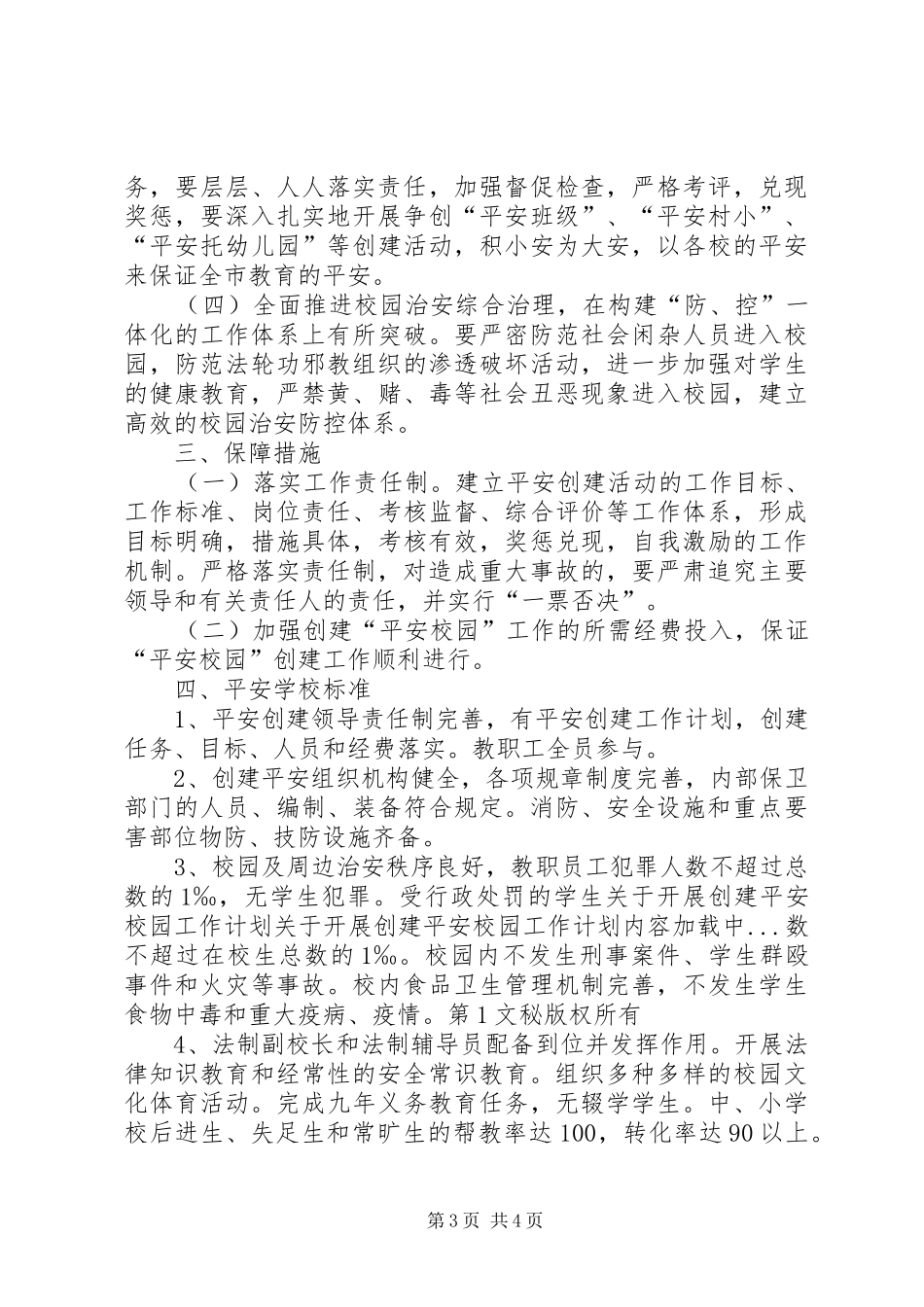 关于开展创建平安校园工作计划 _第3页